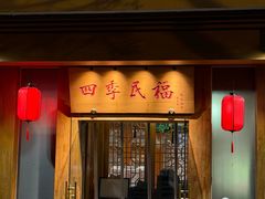 -四季民福烤鸭店(望京南湖东园店)