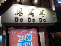 门面-笃笃笃糖粥(十全街店)