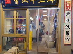 门面-霄汉牛三鲜湖北砂锅菜(万松园2店)