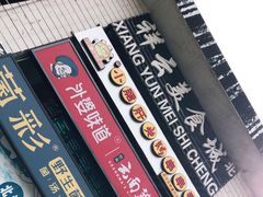 -祥云美食城(南强步行街店)