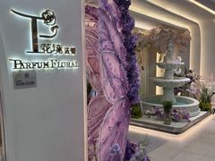 -PARFUM FLORAL花境法餐(南京首店)