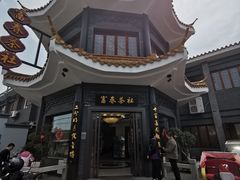 -富春茶社(国庆路店)