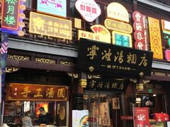 -宁波汤团店(外滩店)