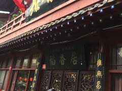 门面-稻香居锅贴(宋都御街店)