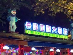 -广州长隆国际大马戏