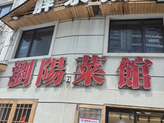 -胖东瓜·浏阳菜馆(火车站店)