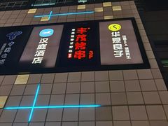 -丰茂烤串(金源店)