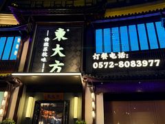 -東大方(武康千秋广场店)