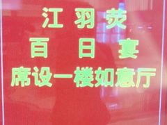 -国惠大酒楼(宝龙店)