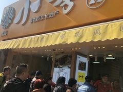门面-小李烧鸡(西北角总店)
