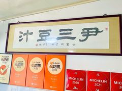 -尹三豆汁(天坛店)