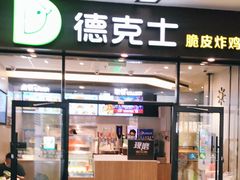 门面-德克士(虹桥火车站店)