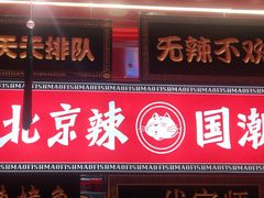 门面-南锣肥猫·麻辣烤鱼·16年现烤现卖(财富购物中心店)