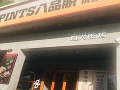 -8PINTS八品脱·日料·烧鸟·精酿小酒馆(莘庄店)