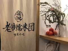 用餐区-正南齐北·老街糯米团(洪崖洞店)