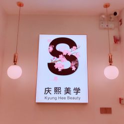 -S庆熙美学皮肤管理