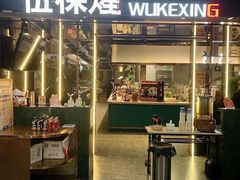 -伍棵煋炭烤自助料理·烤鳗鱼(浦东食品城店)