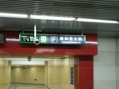 -雍和宫(地铁站)