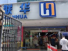 -联华超市(新闸路店)
