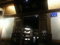 -青咖啡(三坊七巷店)