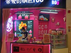 -亲爱的锅包YOU(国金街店)