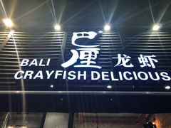 门面-巴厘龙虾·榜首油焖大虾(旗舰店·万松园)