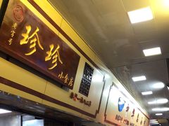 门面-珍珍小食店(西华路店)