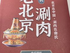 -曲氏老北京铜锅涮肉•火锅(不老街店)