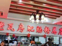 大堂-青石桥老瓦房肥肠粉总店(青石桥总店)
