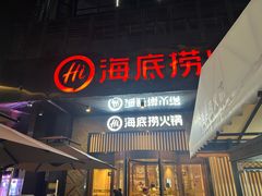 -海底捞火锅(番禺广场店)