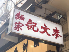 门面-麦文记面家(佐敦店)