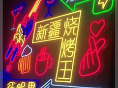 门面-新疆烧烤王(广灵店)