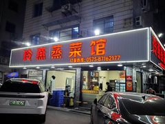 -玲燕蒸菜馆(江东路店)