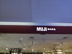 -MUJI无印良品(西湖银泰城店)