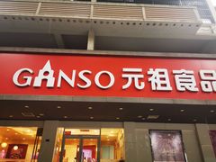 -GANSO元祖食品(白下店)