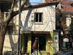 -CAFE CHEZ W一木家(香山路店)