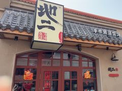 -地二手作鱼汤馄饨(上街里店)