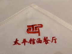 -太平馆西餐厅(北京路店)