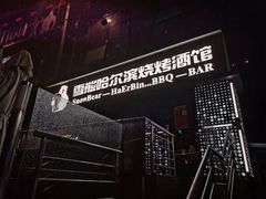 -雪熊精酿·哈尔滨烧烤酒馆(非遗大串店)