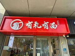 -有礼有面(知春路店)