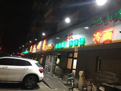 门面-老王四季抻面(南六东路店)