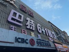 门面-巴特餐饮6加1音乐餐吧·新疆菜
