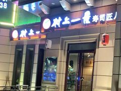门面-村上一屋·亚洲菜融合小馆(南楼店)