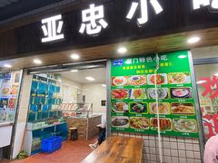 门面-亚忠小吃店(曾厝垵店)