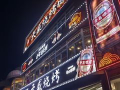 -天盛海鲜烧烤大排档·本地小海鲜·牟平腿穗子(幸福店)