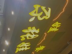 门面-青海名吃尕张娃非遗烤肉(海湖总店)