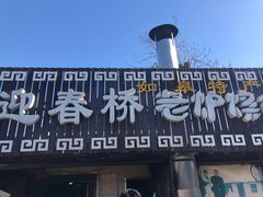 -迎春桥老炉烧饼(碧霞路店)