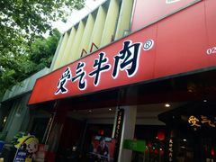 门面-受气牛肉·耙牛肉火锅(水晶郦城店)