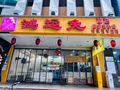 -鸿运兔·手撕烤兔(天府广场店)