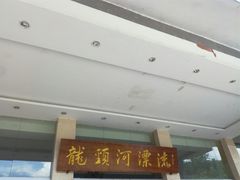 -龙颈河漂流